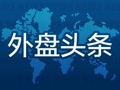 10月6日外盘头条：特朗普承认恐袭威胁迫使B-1轰炸机撤出英国 SpaceX涨超7% 花旗建议加码巴西风险资产