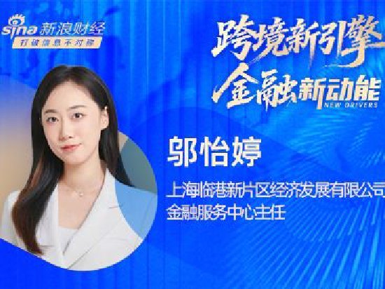 对话上海临港金融服务中心主任邬怡婷:离岸金融不追求“大而全”,要从“首单突破”走向体系化
