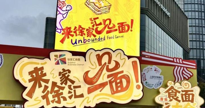 徐汇首届美食狂欢来啦!“环球食面大会”等你来“徐家汇见一面”